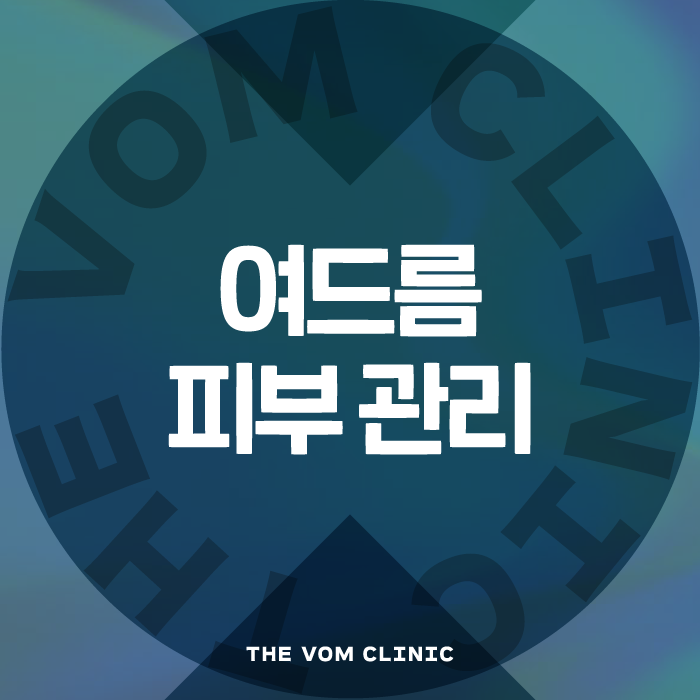 여드름피부관리 5가지 방법에 대해 함께 알아볼까요?