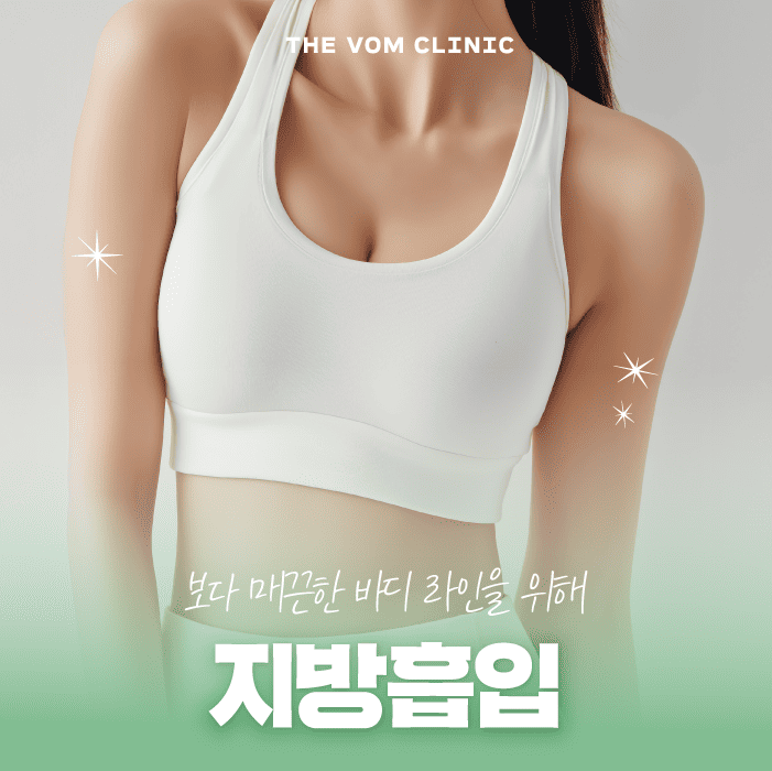 일산피부과 보다 매끈한 바디 라인을 위해 어떻게 해야 할까?