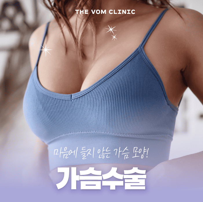 일산성형외과 가슴 모양이 마음에 들지 않는다면?