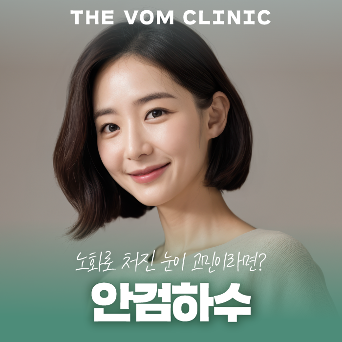 일산안검하수, 눈매교정으로 시야 방해 개선하기