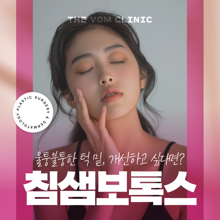 일산침샘보톡스 턱라인 정리를 고민한다면?