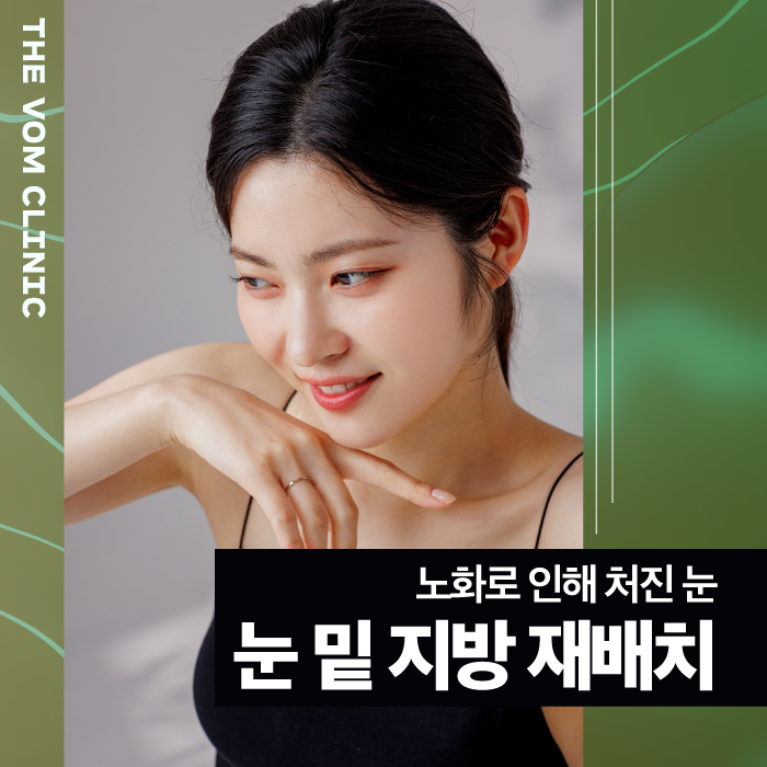 일산 눈밑지방재배치 진행 후 주의사항은?