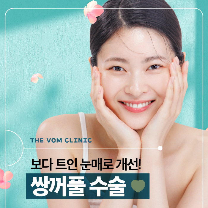 일산쌍수 전 어떤 점을 고려해야 하는지 알아볼까요?