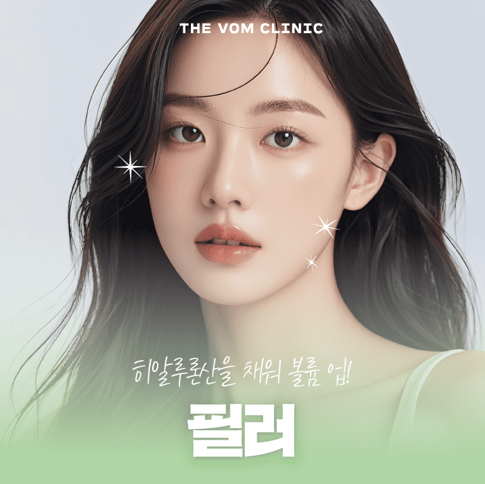 일산피부과 필러로 볼륨을 채우는 방법은?