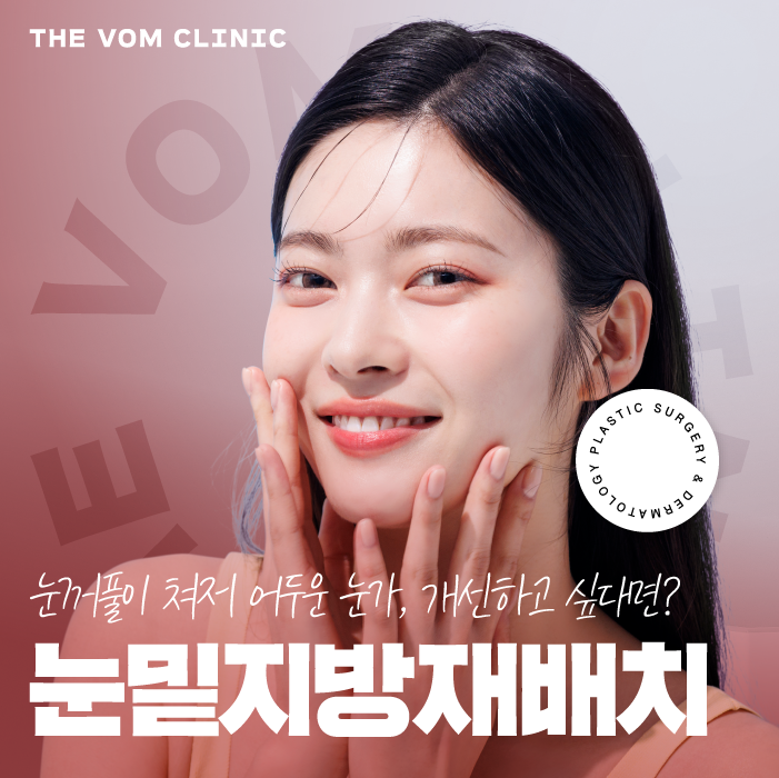 파주눈성형, 눈 밑 지방재배치 방법에 대해 알려드릴게요!