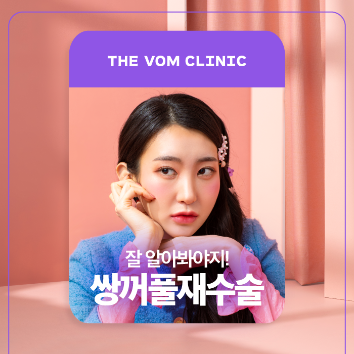 일산쌍꺼풀재수술 쌍수잘하는곳, 또렷한 눈매로 재탄생