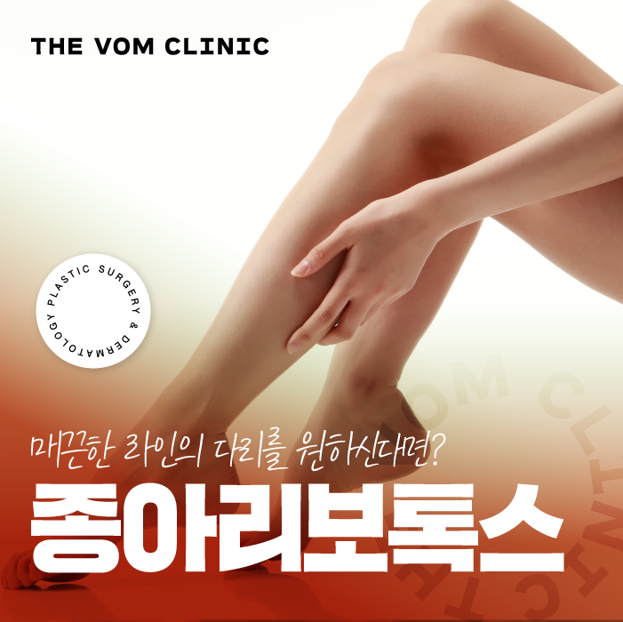 일산종아리보톡스로 다리 라인 자신감 되찾기