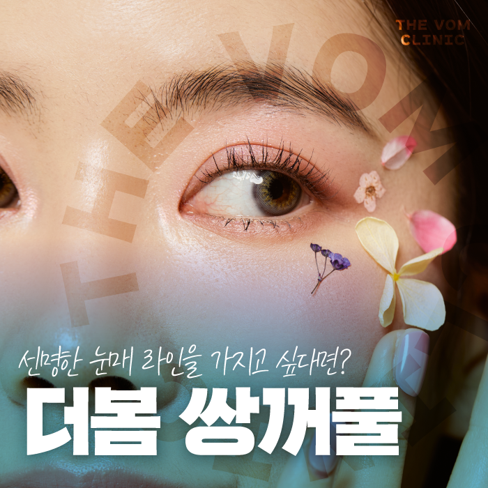 일산쌍꺼풀 자연스러운쌍수 선택하는 방법