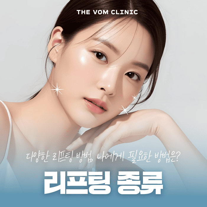 일산성형외과 리프팅 종류에는 무엇이 있을까?