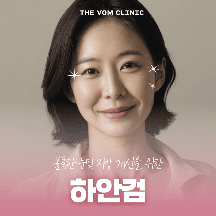 일산하안검성형외과 눈 밑의 변화가 전하는 신호