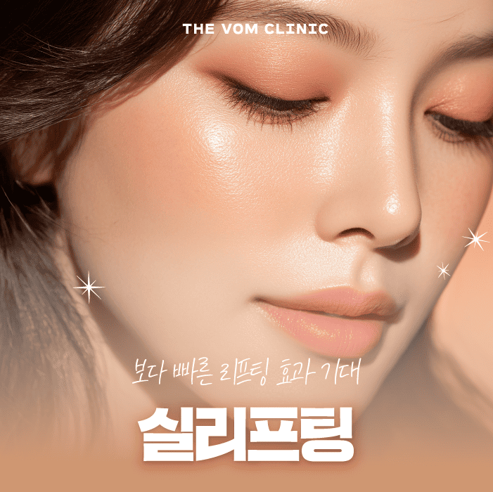 일산피부과 보다 빠른 리프팅 효과를 기대하는 실리프팅