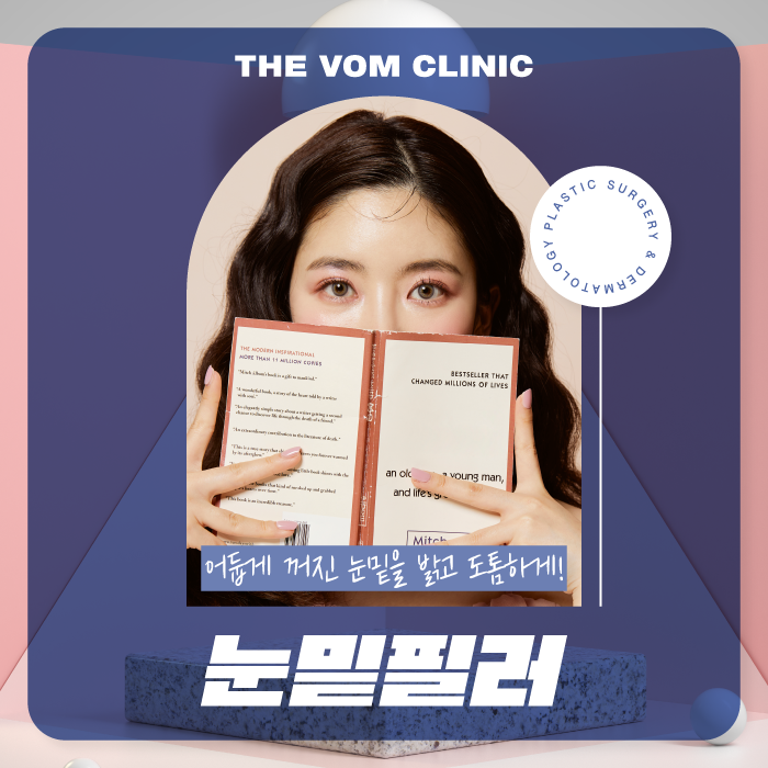 일산눈밑필러 피로한 인상에서 벗어나는 방법!