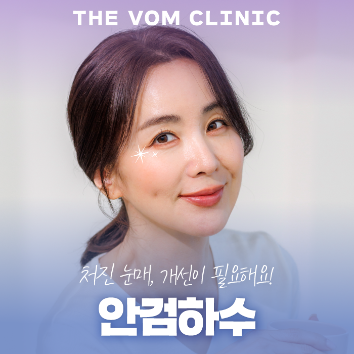 일산 안검하수 처진눈 교정으로 또렷한 눈매 찾기