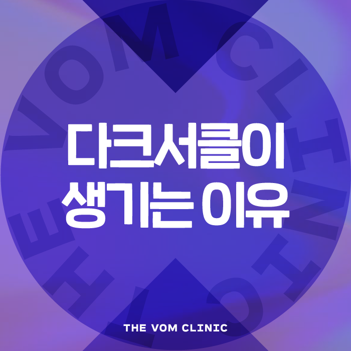 다크서클 생기는이유 진짜 원인, 어떻게 관리할까?