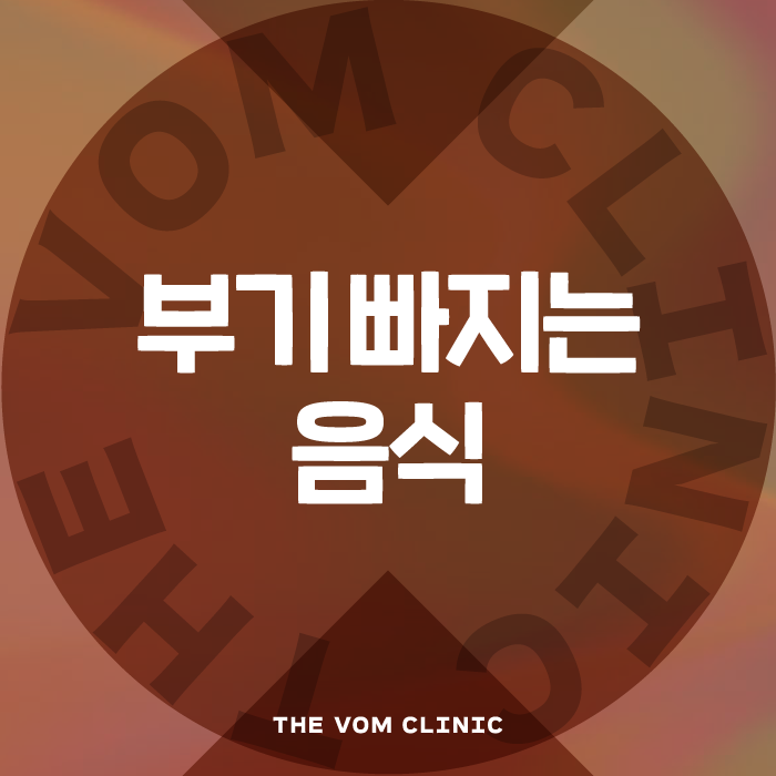 붓기 빠지는 음식 5가지로 부종 완화해 보기