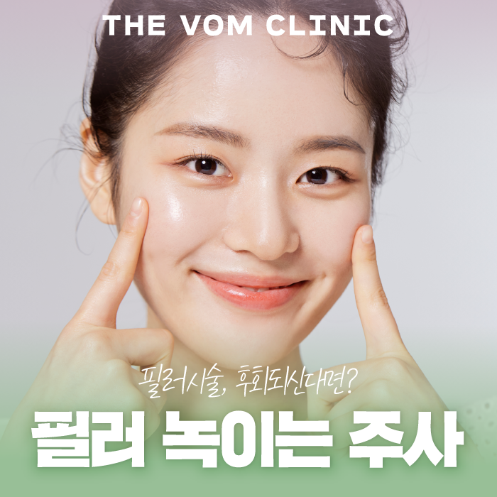 일산필러녹이는주사로 자연스러운 얼굴라인 회복하기