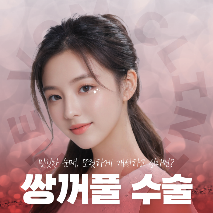 일산쌍꺼풀 수술 종류에 대해 알려드릴게요!