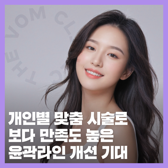 일산윤곽주사, 진행 후 주의할 점에 대해 알아볼까요?