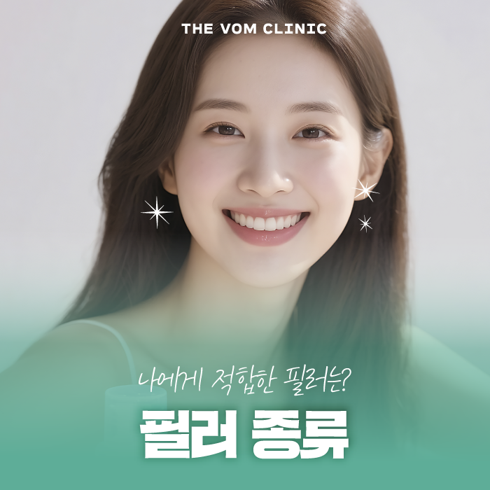 일산필러종류 나에게 적합한 필러는 무엇일까?