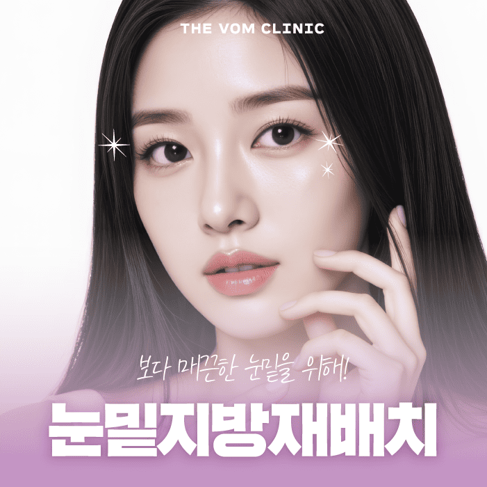 일산눈밑지방재배치 회복에 필요한 관리 포인트