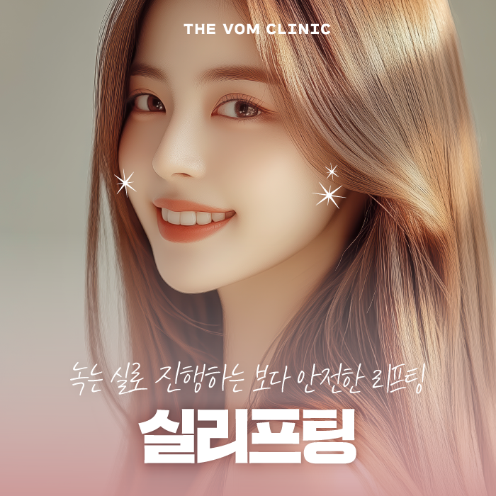 일산 실리프팅 작용 원리 및 주의할 점 알아보기