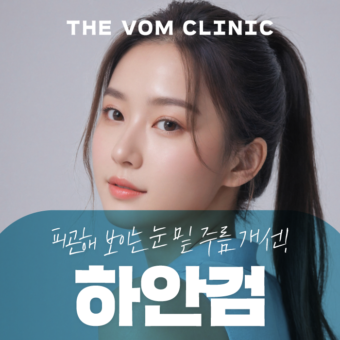 일산성형외과 피곤해 보이는 눈 밑, 하안검으로 해결