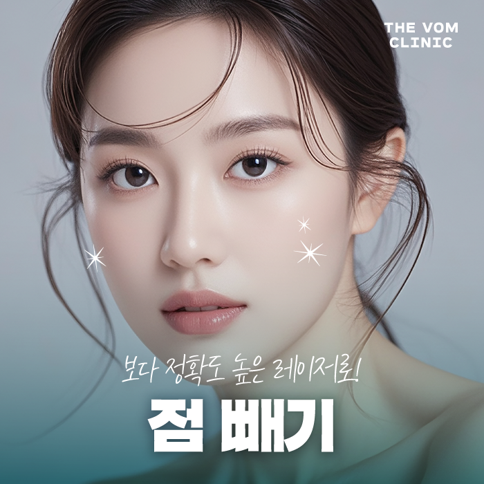 일산점빼기 방법과 주의사항에 대해 궁금하다면?